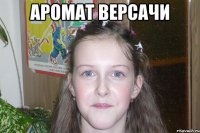 аромат версачи 