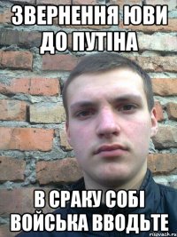 звернення юви до путіна в сраку собі войська вводьте