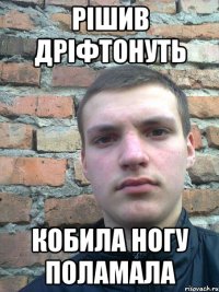 рішив дріфтонуть кобила ногу поламала