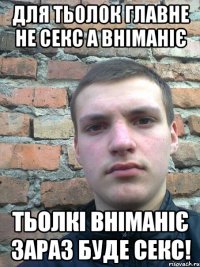 для тьолок главне не секс а вніманіє тьолкі вніманіє зараз буде секс!
