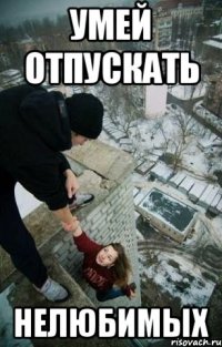умей отпускать нелюбимых