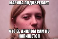 марина подозревает что ее диплом сам не напишется