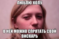 люблю колу в ней можно спрятать свой вискарь