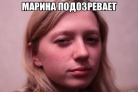 марина подозревает 