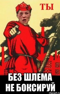  без шлема не боксируй