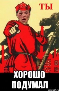  хорошо подумал