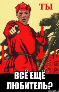 всё ещё любитель?