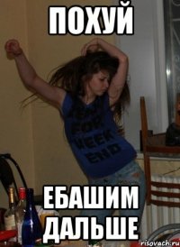 Похуй Ебашим дальше