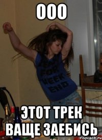 ооо Этот трек ваще заебись