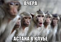 вчера астана в клубе