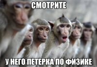 смотрите у него петерка по физике
