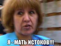  Я - Мать Истоков!!!
