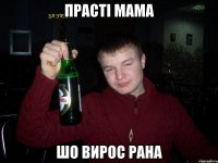 Прасті мама шо вирос рана