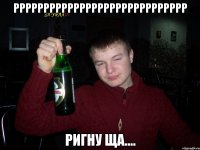 Ррррррррррррррррррррррррррррр ригну ща....