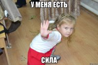 у меня есть сила