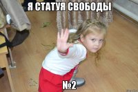 я статуя свободы №2