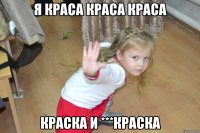 я краса краса краса краска и ***краска