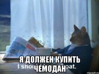  Я должен купить чемодан