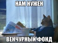 НАМ НУЖЕН ВЕНЧУРНЫЙ ФОНД