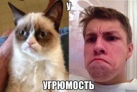 У Угрюмость