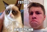 Готово Я неотразим