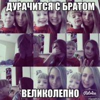 дурачится с братом ВЕЛИКОЛЕПНО