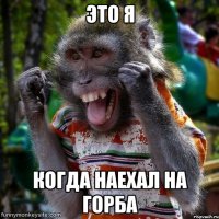 Это я когда наехал на горба