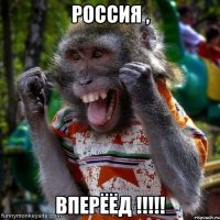 Россия , Вперёёд !!!!!