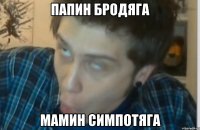 Папин бродяга Мамин симпотяга