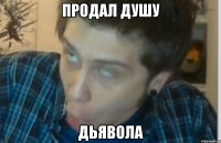 Продал душу Дьявола