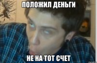 Положил деньги Не на тот счет