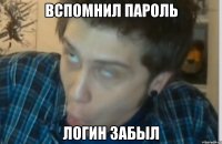 Вспомнил пароль Логин забыл