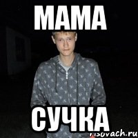 Мама Сучка