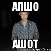 Апшо Ашот