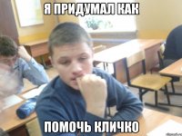 я придумал как помочь кличко