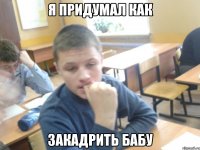 я придумал как закадрить бабу