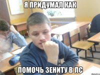 Я придумал как Помочь зениту в лс