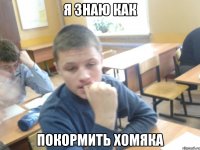 Я знаю как покормить хомяка