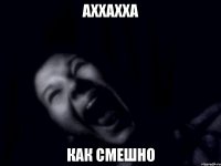 аххахха как смешно
