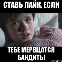 Ставь лайк, если тебе мерещатся бандиты