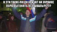 И эти такие люди кричат на Украине пора выгонять всё шваль!!!??? 
