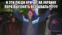 И эти люди кричат на Украине пора выгонять всё шваль!!!??? 