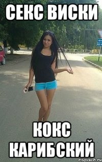 секс виски кокс карибский