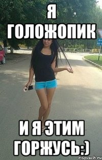 я голожопик и я этим горжусь:)