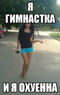я гимнастка и я охуенна