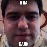 Я на Бали