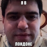 Я в Лондоне
