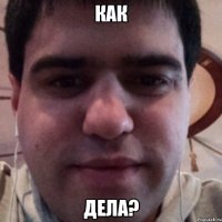 Как Дела?