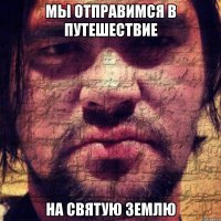 мы отправимся в путешествие на святую землю