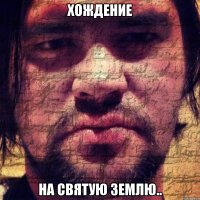 хождение на святую землю..